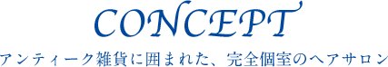 CONCEPT アンティーク雑貨に囲まれた、完全個室のヘアサロン